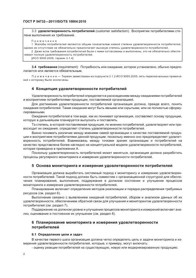 ГОСТ Р 54732-2011, страница 6