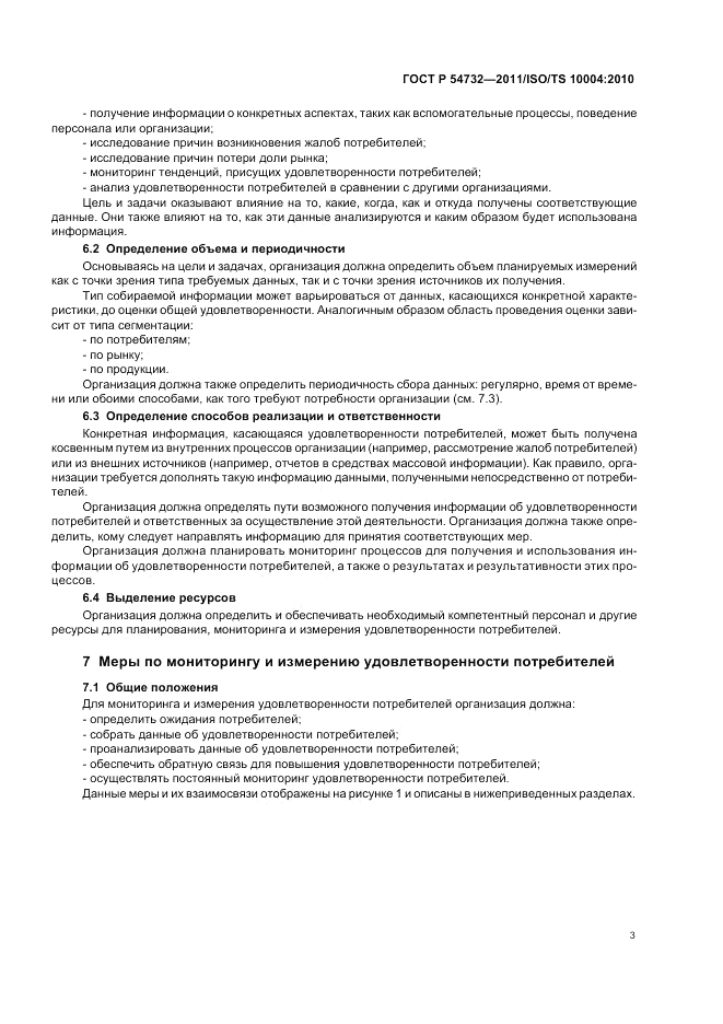 ГОСТ Р 54732-2011, страница 7