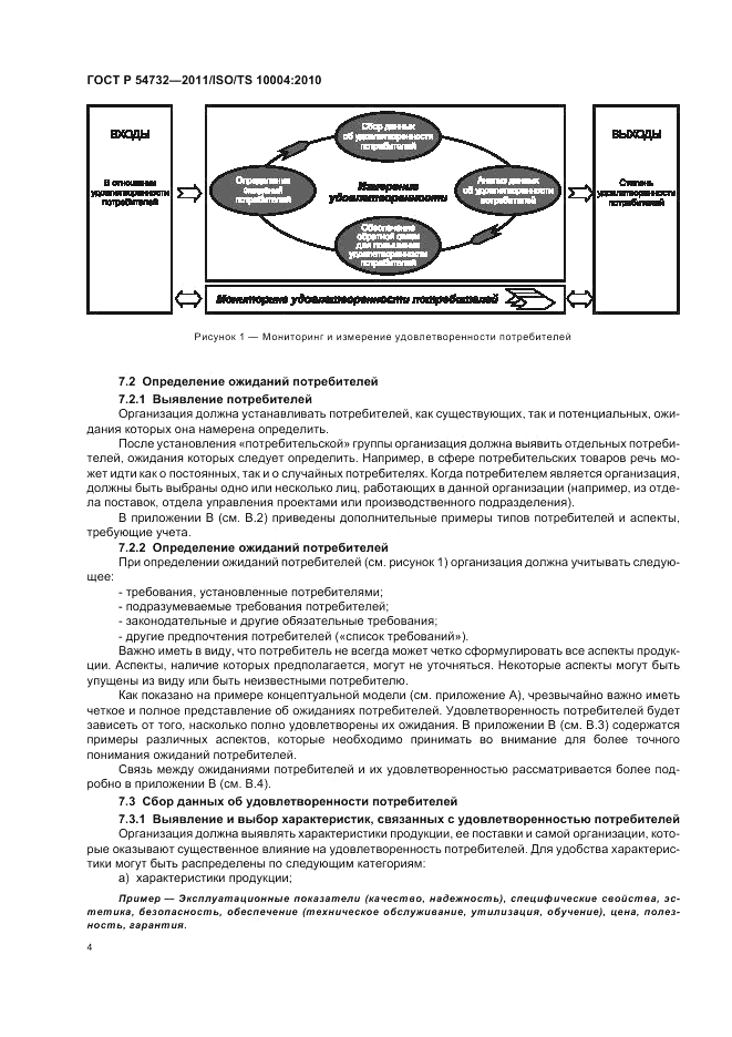 ГОСТ Р 54732-2011, страница 8