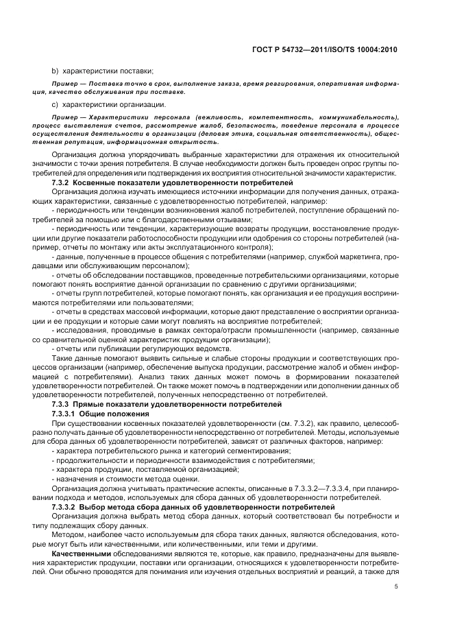 ГОСТ Р 54732-2011, страница 9