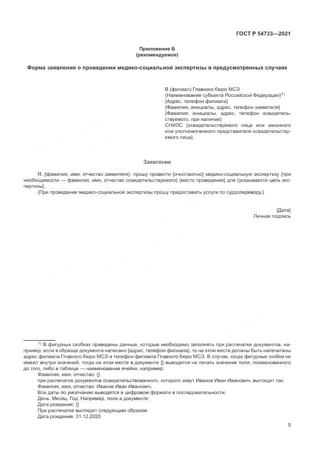 ГОСТ Р  54733-2021, страница 11
