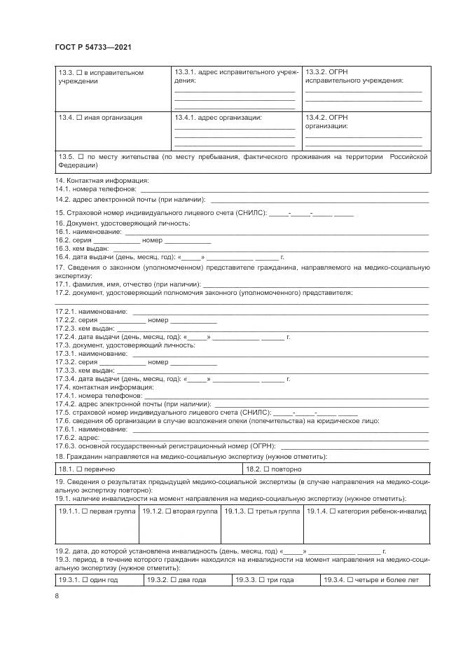 ГОСТ Р  54733-2021, страница 14