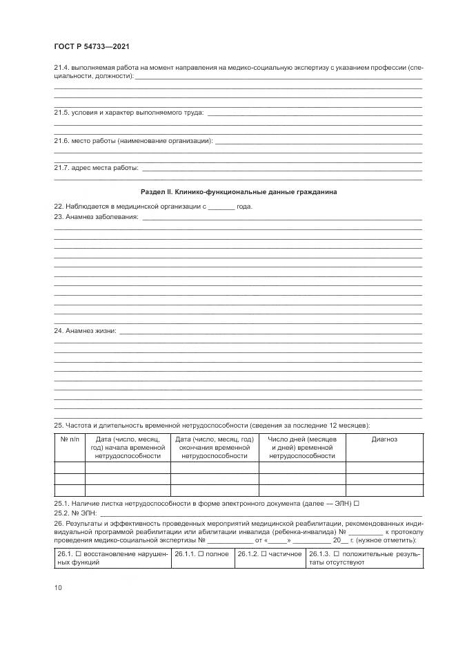 ГОСТ Р  54733-2021, страница 16