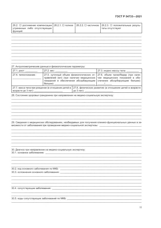ГОСТ Р  54733-2021, страница 17