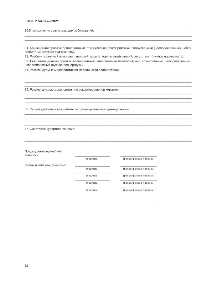 ГОСТ Р  54733-2021, страница 18