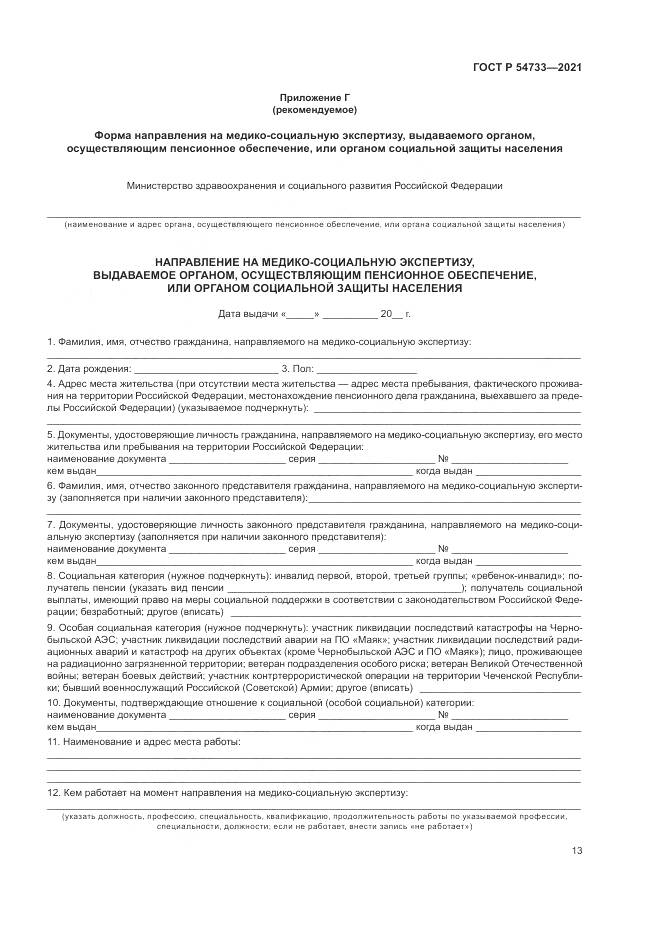 ГОСТ Р  54733-2021, страница 19