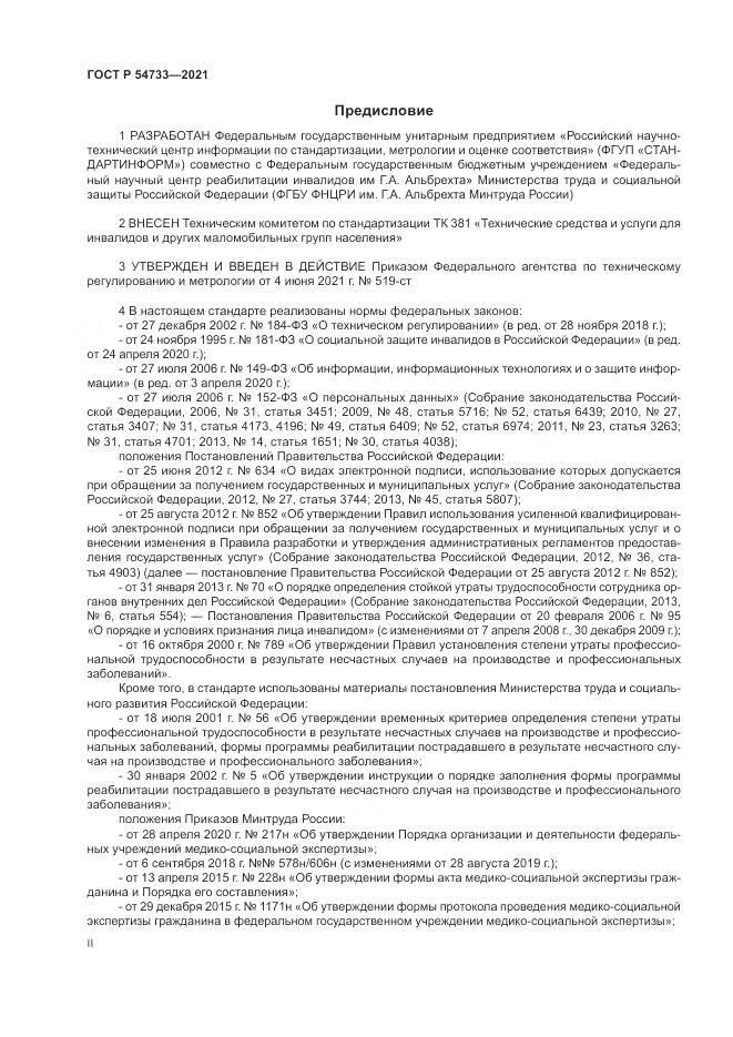 ГОСТ Р  54733-2021, страница 2