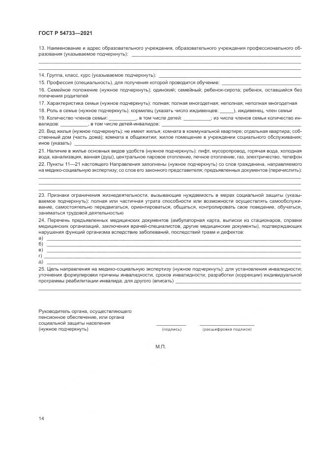 ГОСТ Р  54733-2021, страница 20
