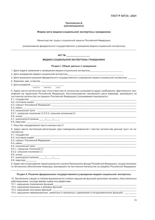 ГОСТ Р  54733-2021, страница 21