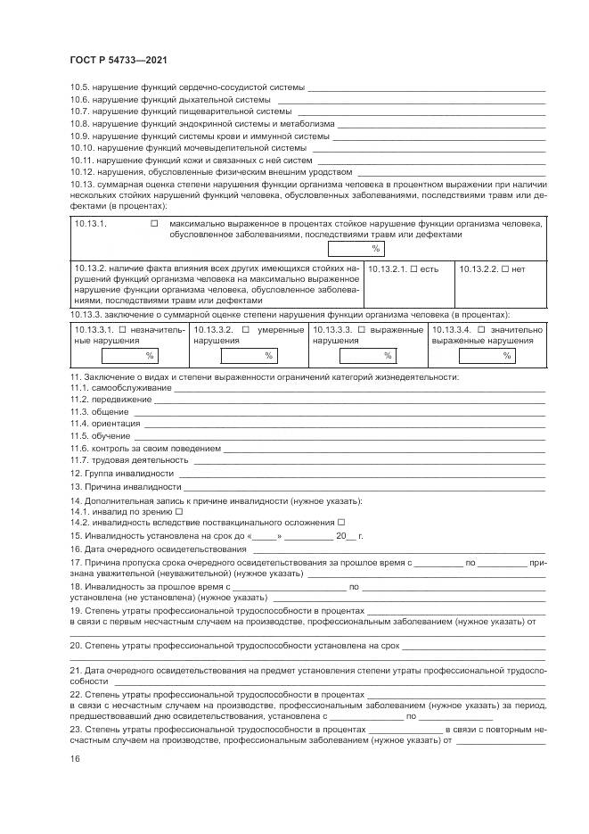 ГОСТ Р  54733-2021, страница 22