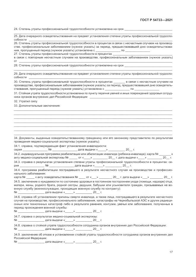 ГОСТ Р  54733-2021, страница 23