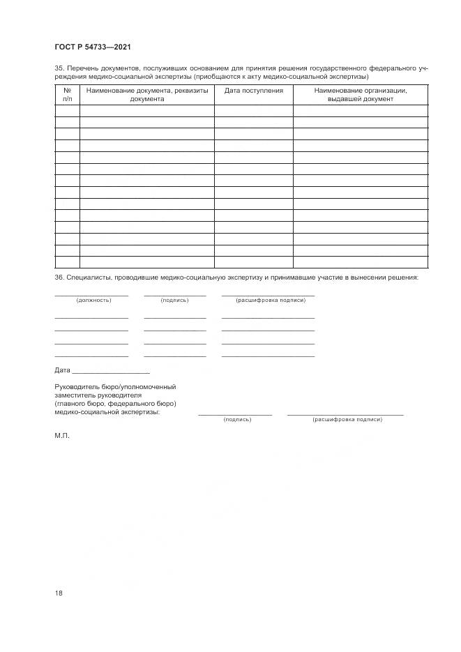 ГОСТ Р  54733-2021, страница 24