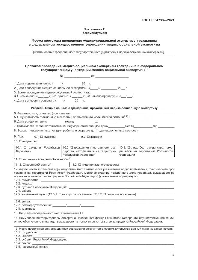 ГОСТ Р  54733-2021, страница 25