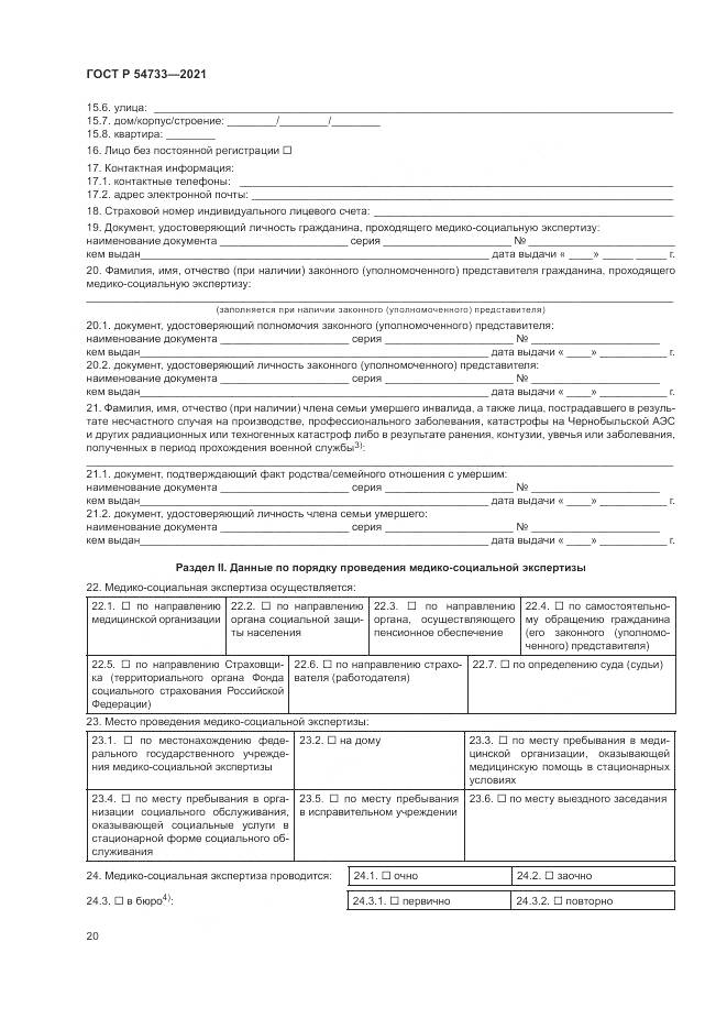 ГОСТ Р  54733-2021, страница 26