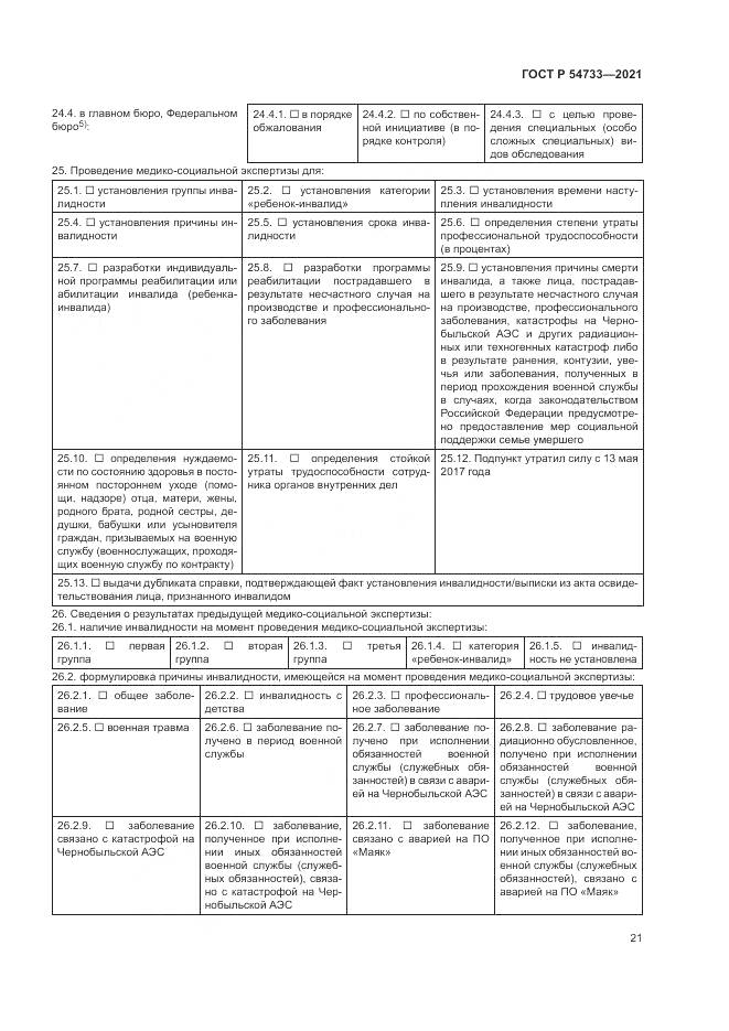 ГОСТ Р  54733-2021, страница 27