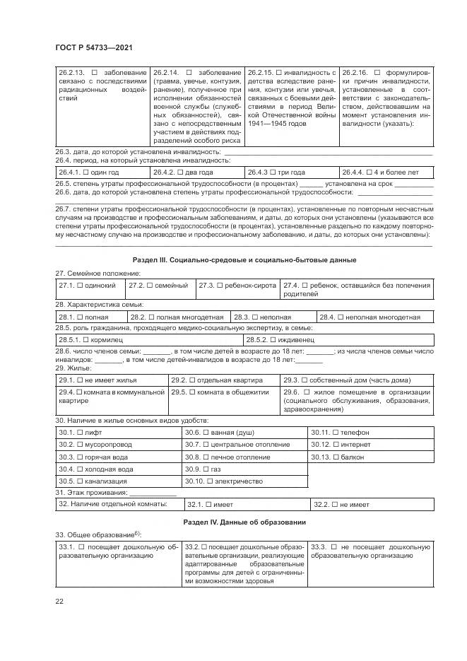 ГОСТ Р  54733-2021, страница 28