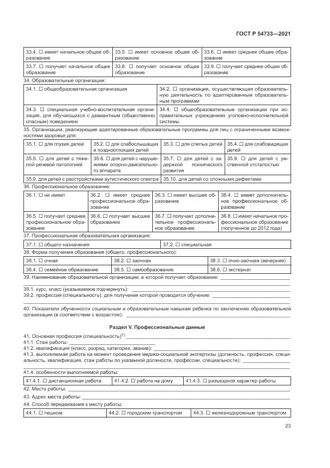 ГОСТ Р  54733-2021, страница 29