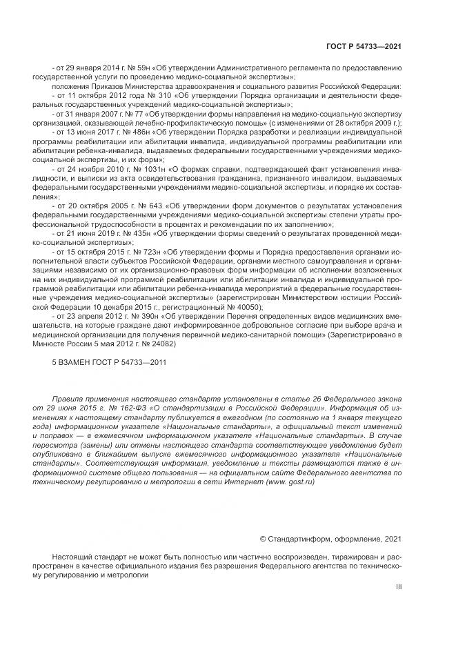 ГОСТ Р  54733-2021, страница 3