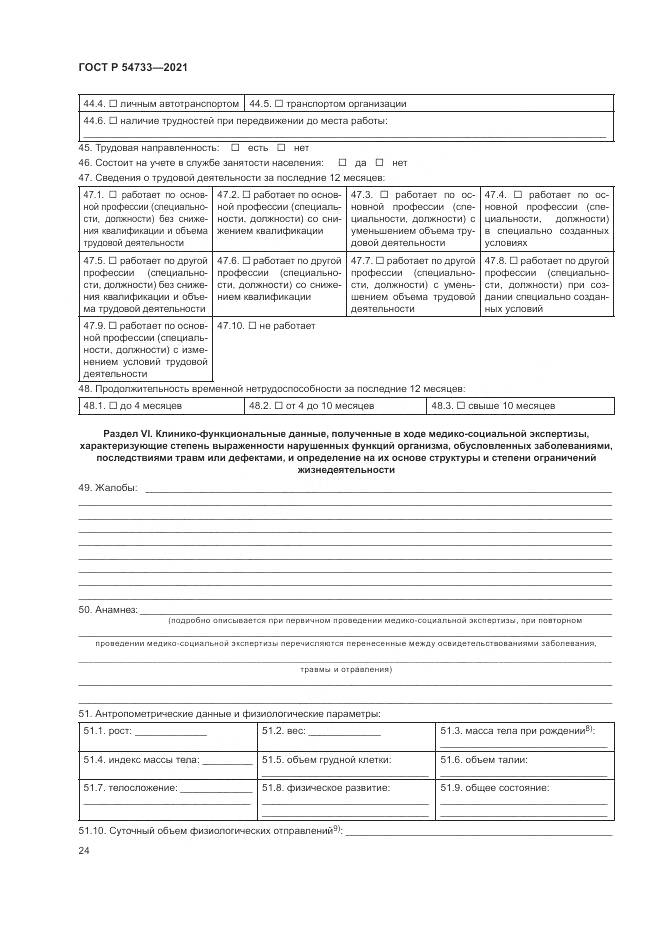 ГОСТ Р  54733-2021, страница 30