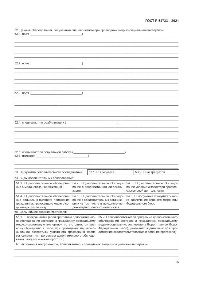 ГОСТ Р  54733-2021, страница 31