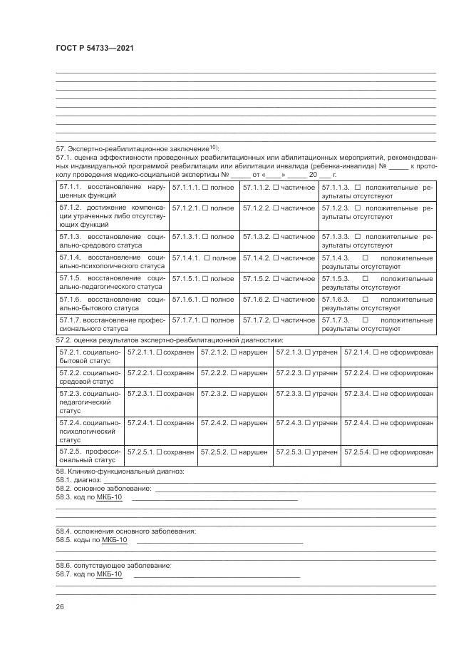 ГОСТ Р  54733-2021, страница 32