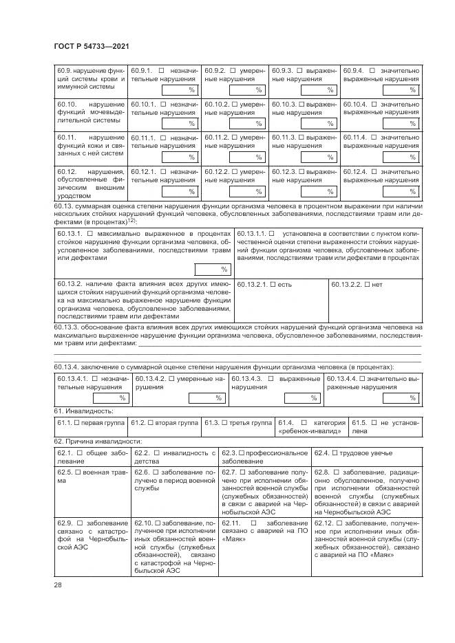 ГОСТ Р  54733-2021, страница 34