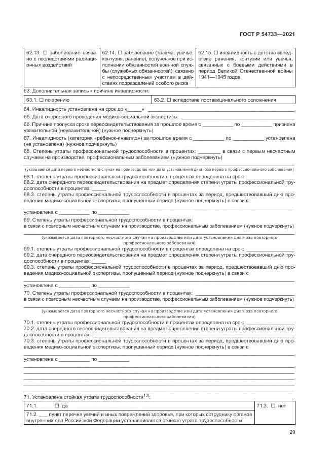 ГОСТ Р  54733-2021, страница 35