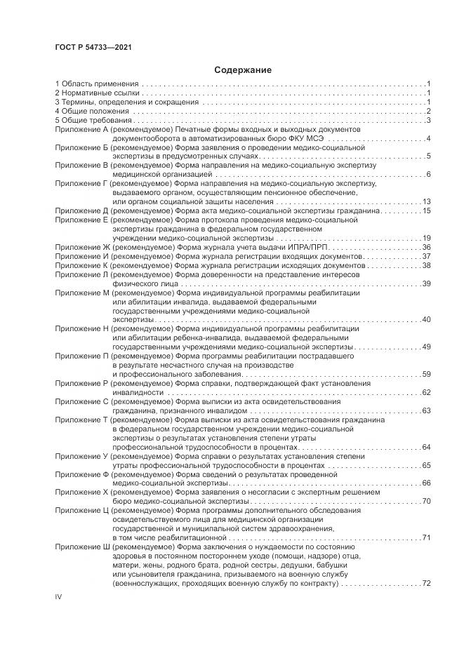ГОСТ Р  54733-2021, страница 4