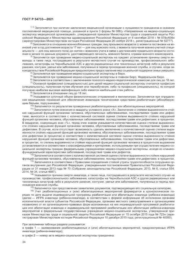 ГОСТ Р  54733-2021, страница 40