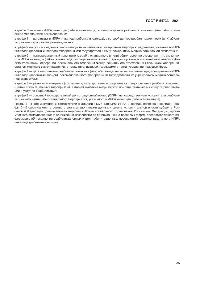 ГОСТ Р  54733-2021, страница 41