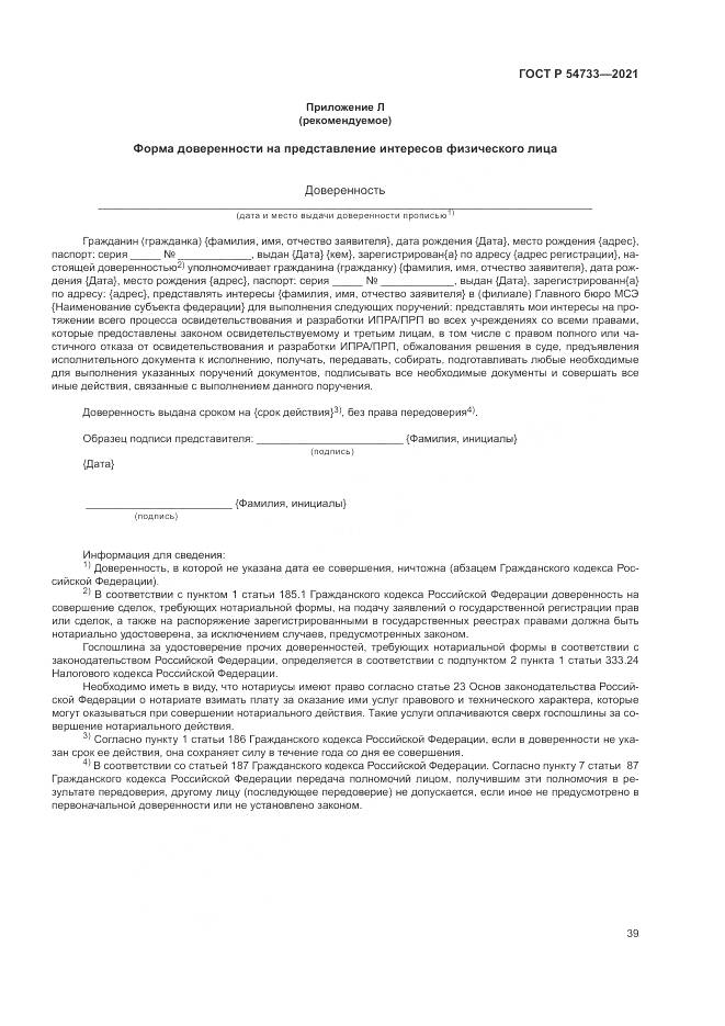 ГОСТ Р  54733-2021, страница 45