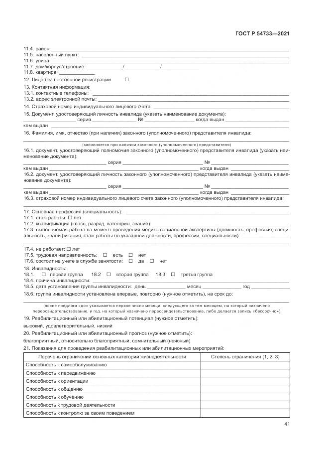 ГОСТ Р  54733-2021, страница 47