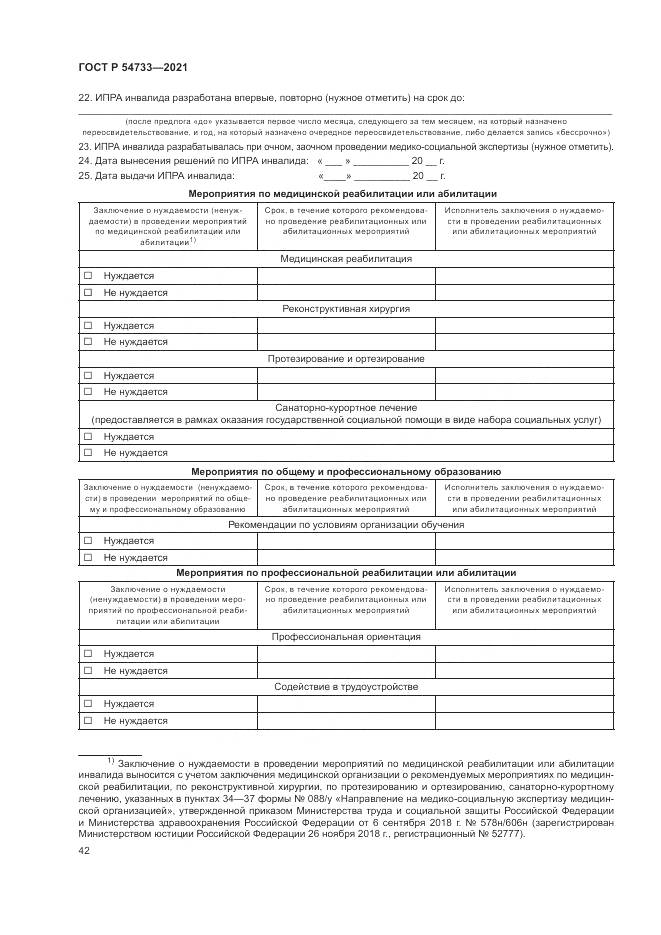 ГОСТ Р  54733-2021, страница 48