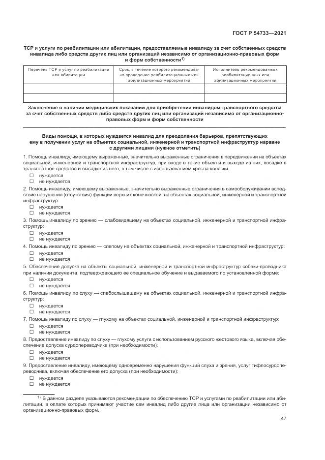 ГОСТ Р  54733-2021, страница 53