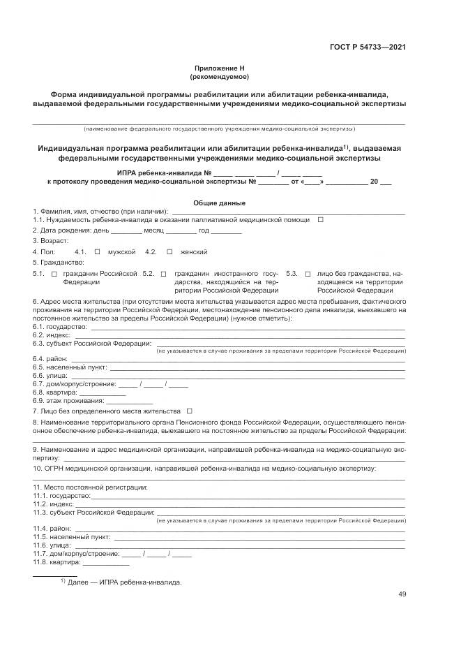 ГОСТ Р  54733-2021, страница 55