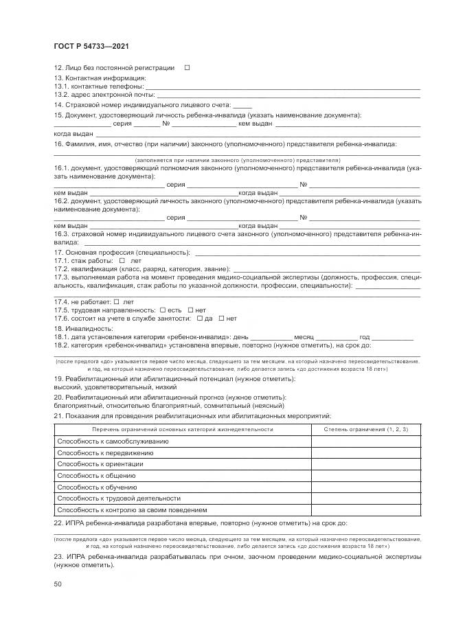ГОСТ Р  54733-2021, страница 56