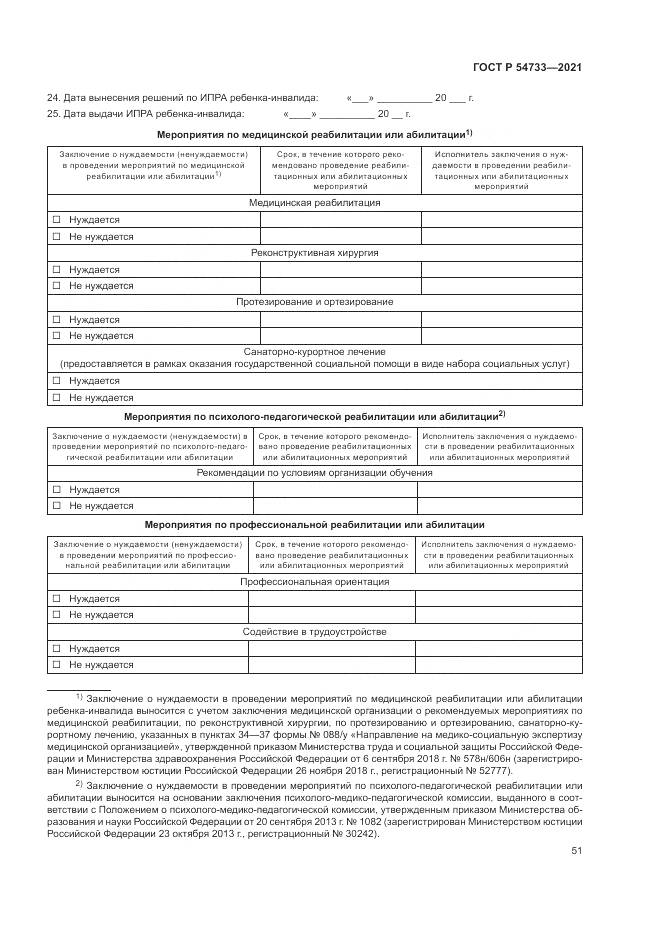 ГОСТ Р  54733-2021, страница 57
