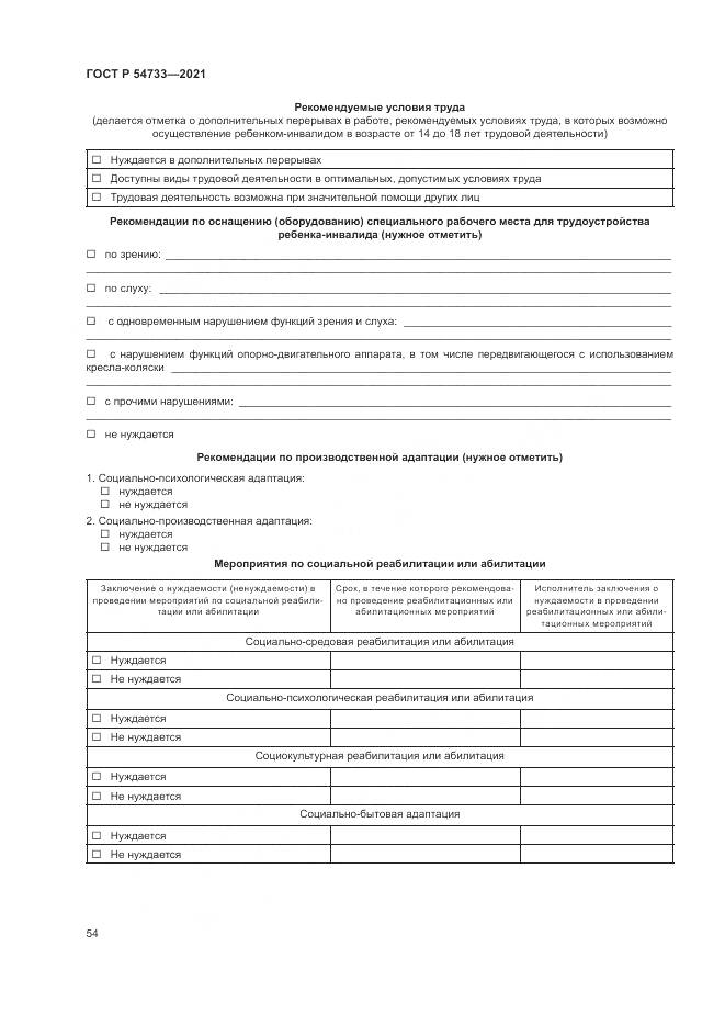 ГОСТ Р  54733-2021, страница 60