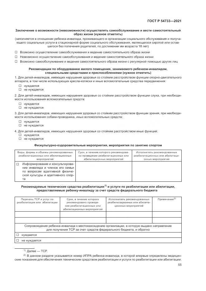 ГОСТ Р  54733-2021, страница 61