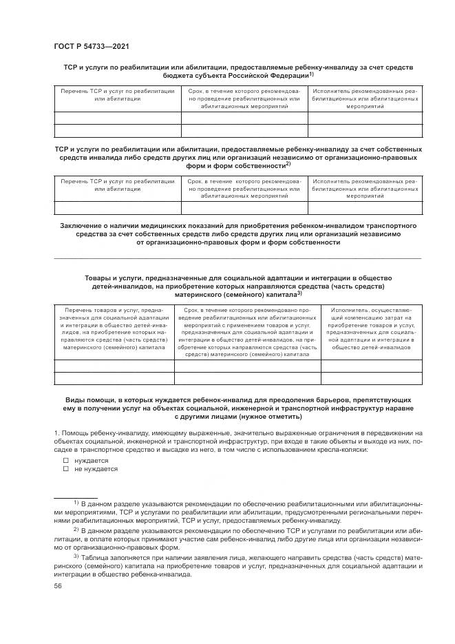 ГОСТ Р  54733-2021, страница 62