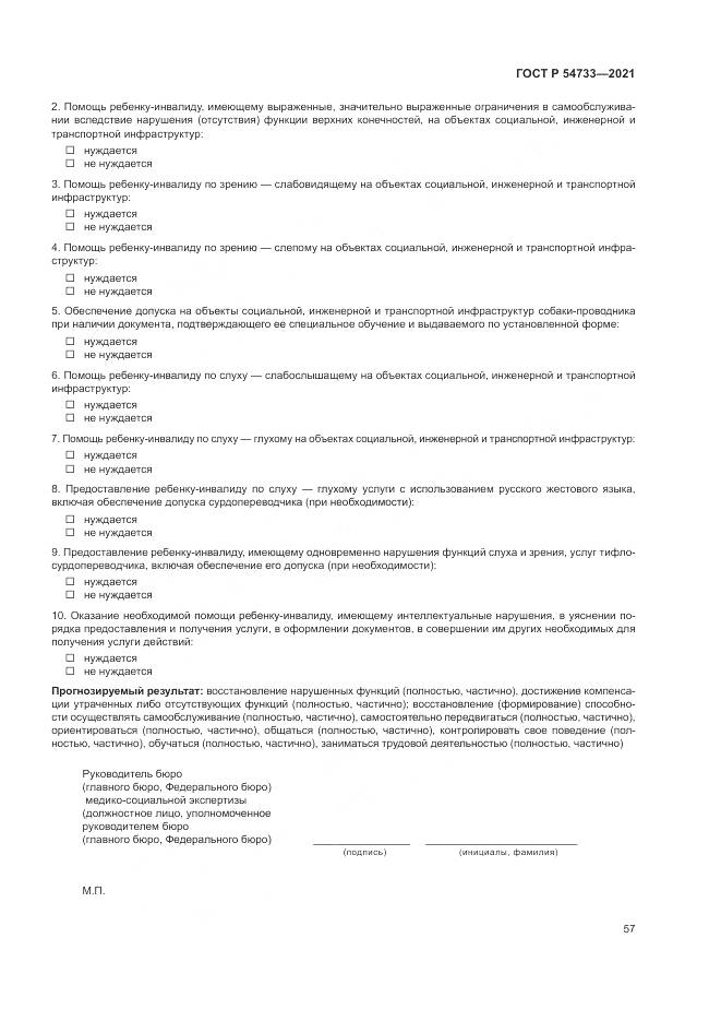ГОСТ Р  54733-2021, страница 63