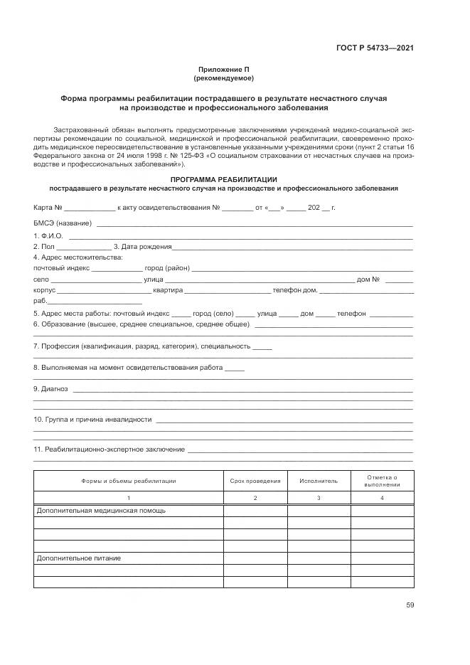 ГОСТ Р  54733-2021, страница 65