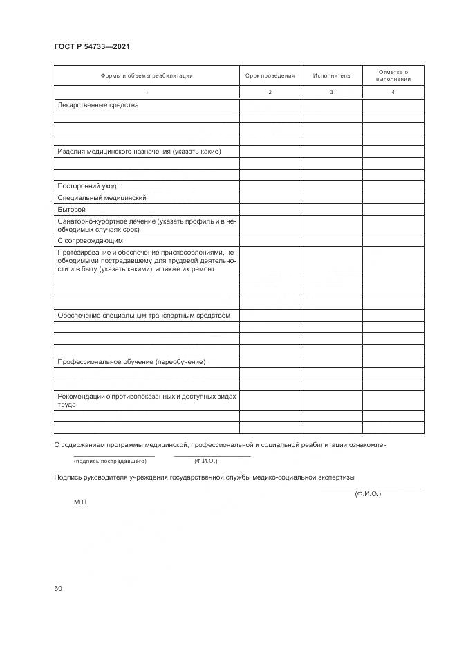 ГОСТ Р  54733-2021, страница 66