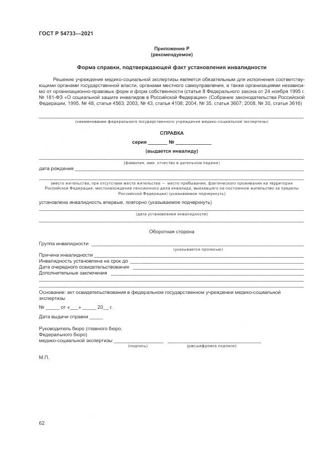 ГОСТ Р  54733-2021, страница 68