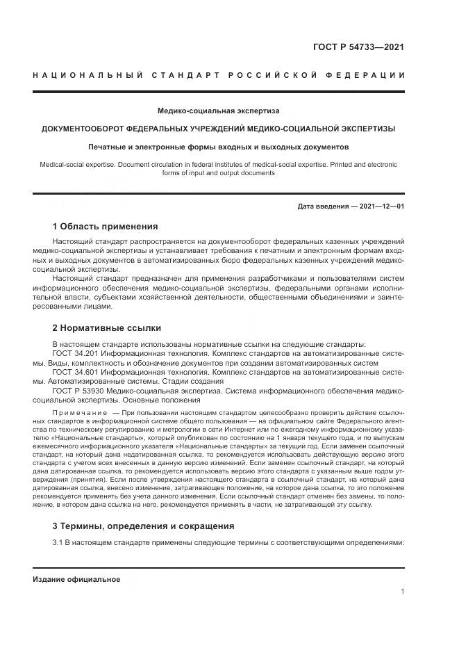 ГОСТ Р  54733-2021, страница 7