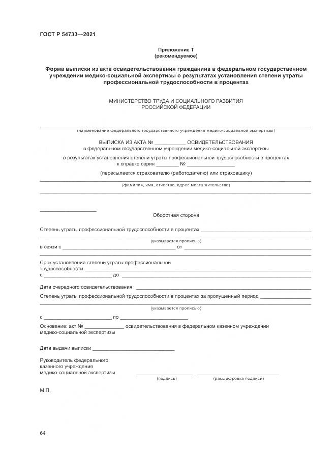 ГОСТ Р  54733-2021, страница 70
