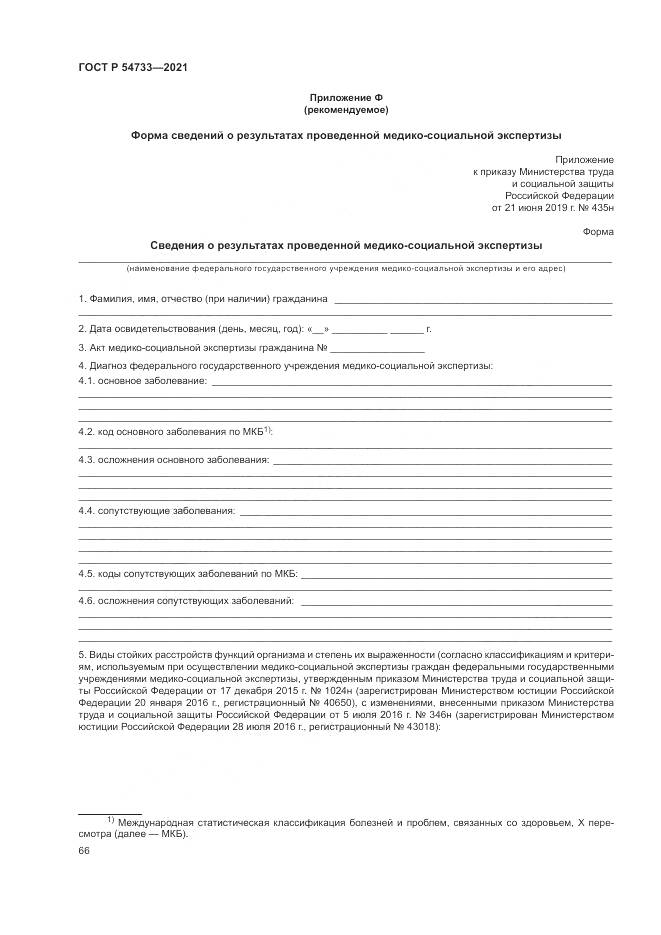 ГОСТ Р  54733-2021, страница 72