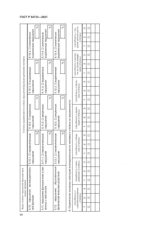 ГОСТ Р  54733-2021, страница 74