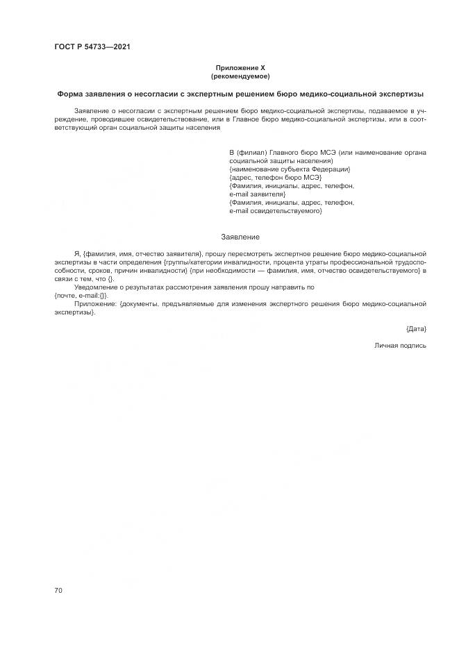 ГОСТ Р  54733-2021, страница 76