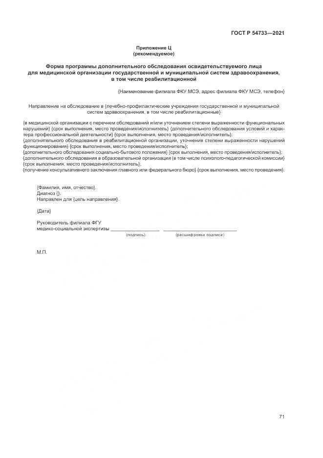 ГОСТ Р  54733-2021, страница 77
